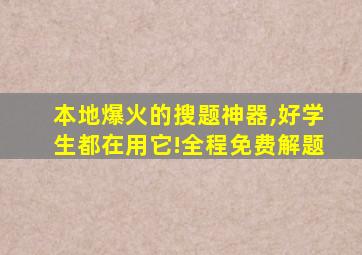 本地爆火的搜题神器,好学生都在用它!全程免费解题