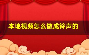 本地视频怎么做成铃声的