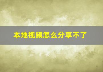 本地视频怎么分享不了