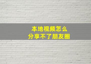 本地视频怎么分享不了朋友圈