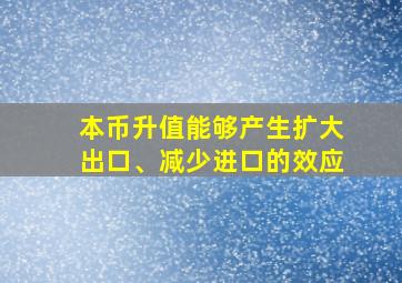 本币升值能够产生扩大出口、减少进口的效应