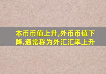 本币币值上升,外币币值下降,通常称为外汇汇率上升