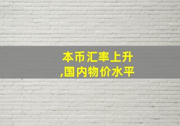 本币汇率上升,国内物价水平