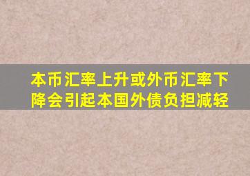 本币汇率上升或外币汇率下降会引起本国外债负担减轻