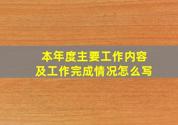 本年度主要工作内容及工作完成情况怎么写