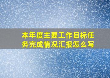 本年度主要工作目标任务完成情况汇报怎么写