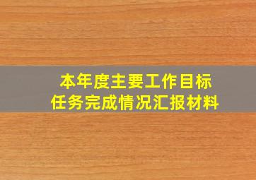 本年度主要工作目标任务完成情况汇报材料