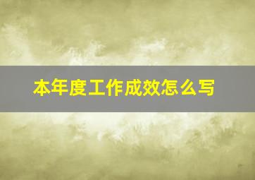 本年度工作成效怎么写