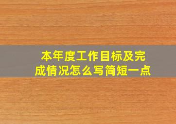 本年度工作目标及完成情况怎么写简短一点