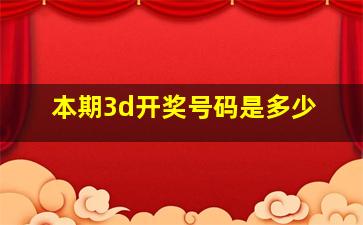 本期3d开奖号码是多少