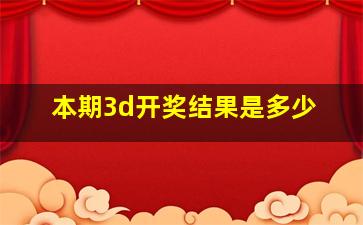 本期3d开奖结果是多少