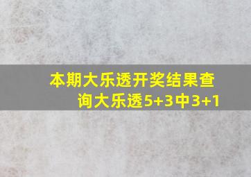 本期大乐透开奖结果查询大乐透5+3中3+1