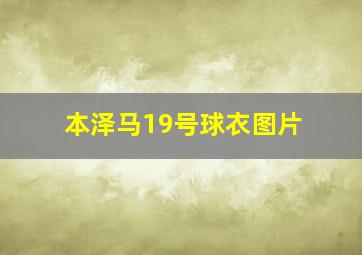 本泽马19号球衣图片