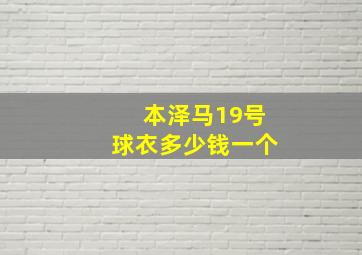 本泽马19号球衣多少钱一个