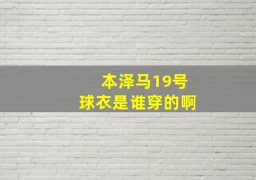 本泽马19号球衣是谁穿的啊