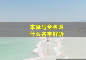 本泽马全名叫什么名字好听