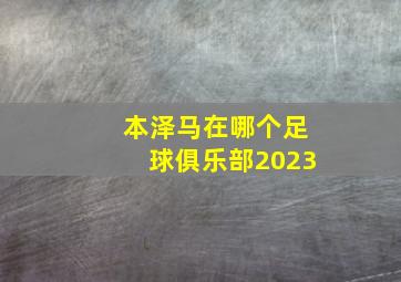 本泽马在哪个足球俱乐部2023