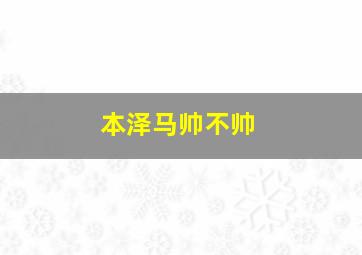 本泽马帅不帅