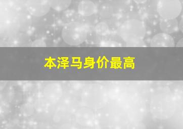 本泽马身价最高