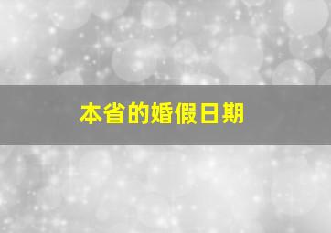 本省的婚假日期