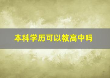 本科学历可以教高中吗