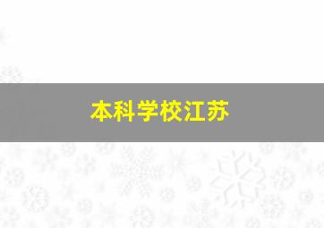 本科学校江苏