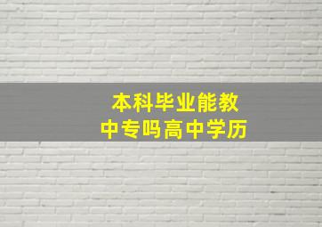 本科毕业能教中专吗高中学历