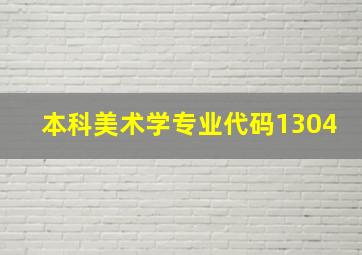 本科美术学专业代码1304