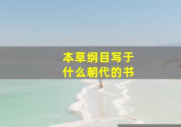 本草纲目写于什么朝代的书