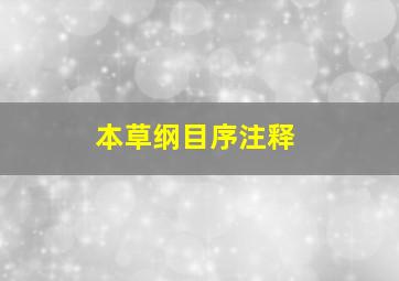 本草纲目序注释