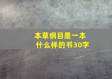 本草纲目是一本什么样的书30字