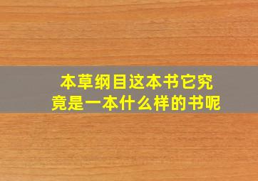 本草纲目这本书它究竟是一本什么样的书呢