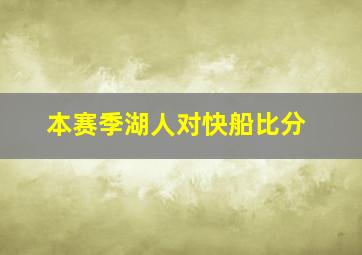 本赛季湖人对快船比分