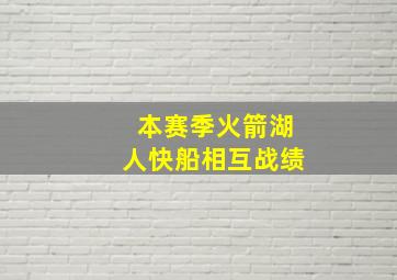 本赛季火箭湖人快船相互战绩