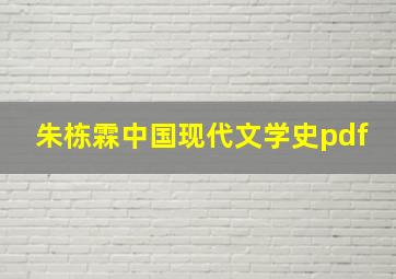 朱栋霖中国现代文学史pdf