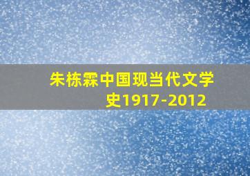 朱栋霖中国现当代文学史1917-2012