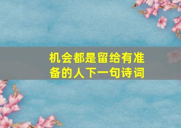 机会都是留给有准备的人下一句诗词