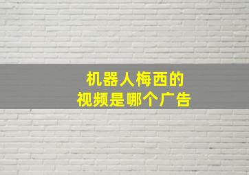 机器人梅西的视频是哪个广告