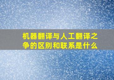 机器翻译与人工翻译之争的区别和联系是什么