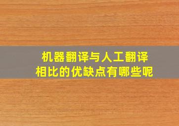 机器翻译与人工翻译相比的优缺点有哪些呢