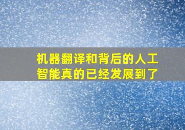 机器翻译和背后的人工智能真的已经发展到了