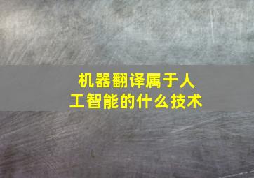 机器翻译属于人工智能的什么技术