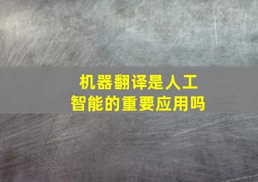 机器翻译是人工智能的重要应用吗