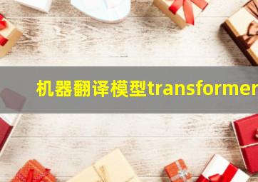 机器翻译模型transformer