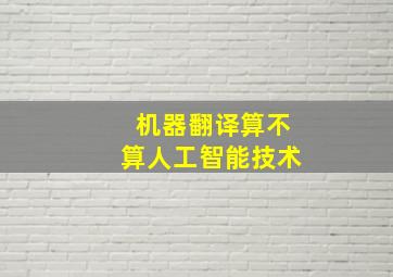 机器翻译算不算人工智能技术