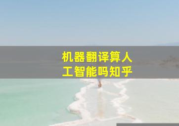 机器翻译算人工智能吗知乎