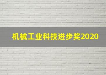 机械工业科技进步奖2020