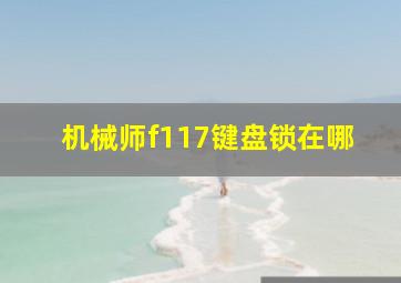 机械师f117键盘锁在哪