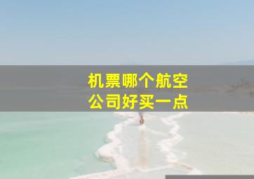 机票哪个航空公司好买一点