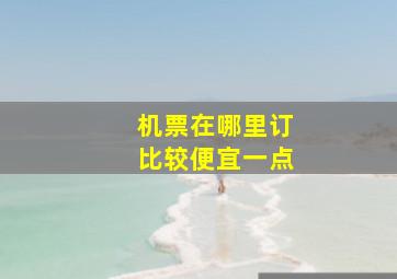 机票在哪里订比较便宜一点